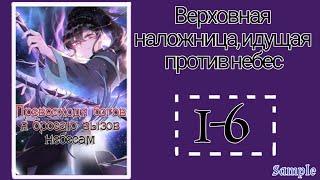 Озвучка манги Верховная наложница идущая против небес 1-6 глава