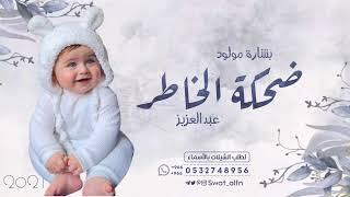 شيلة مولود عبدالعزيز 2024  ضحكة الخاطر  بشارة مولود جديدة اغاني مواليد لتواصل 0532748956