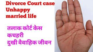 Unhappy married lifedivorcecourt casepalmistry in Hindi