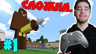 Прохожу Майнкрафт на ГЕЙМПАДЕ #1 - СЛОЖНО MINECRAFT