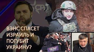 Кто нашел сумасшедшего одиночку для покушения на Трампа? Вэнс спасет Израиль и погубит Украину?