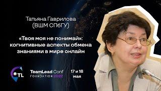 “Твоя моя не понимай” когнитивные аспекты обмена знаниями  Татьяна Гаврилова ВШМ СПбГУ