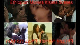 Ethiopian Movie Kissing Scenes part 1  የኢትዮጵያ ፊልም የመሳሳም ትዕይንቶች ክፍል 1  Ethiopian New Movies