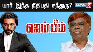 ஜெய்பீம் - நீதிபதி சந்துருவின் கதை  Jai Bhim  Suriya  Judge Chandru