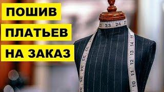 Пошив платьев на заказ как бизнес идея