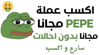 ربح عملة pepe مجانا بدون احالات  تعدين عملة pepe مجانا بدون ايداع