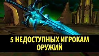 5 Недоступных игрокам Оружий