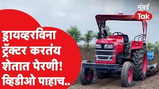 Driverless tractor Akola  ड्रायव्हरशिवाय चालतंय ट्रॅक्टर शेतकऱ्याच्या प्रयोगाची का होतेय चर्चा?