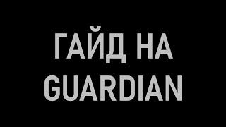 как играть с Guardian? гайд для новичков