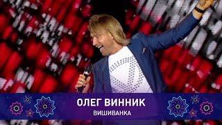 Олег Винник – ВИШИВАНКА  Святкове шоу