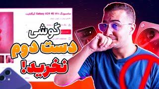 گوشی اندروید دست دوم نخرید 