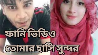 Tumar hashi sundor shahedin akhter new funny video 2018