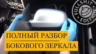 Как разобрать зеркало от VW Golf 4  Bora инструкция