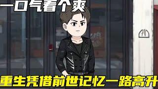 重生：权势巅峰EP1-90：前世遭老丈人欺辱含冤入狱，小伙重生归来发誓要拿回属于自己的一切，凭借前世记忆仕途高升【浮浮众生】