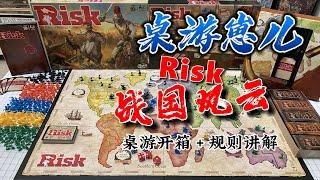 桌游崽儿【战国风云】桌游开箱+规则讲解 Board Game Dude - Risk Board Game Unboxing and Learn to Play