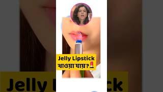 Jelly Lipstick কি খাওয়া যায়? #shorts #munnaunplugged