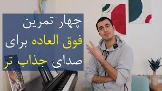 چهار تمرین صداسازی فوق العاده برای داشتن صدای جذاب تر