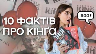 СТІВЕН КІНГ  10 фактів про короля жахів як читати Кінга