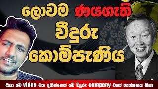 හැම review එකකම නම ඇහෙන ඒත් කවුරුත් නොදන්න සුපිරි tech company එක