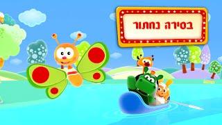 בסירה נחתור - שיר ילדים - שירי ערוץ בייבי