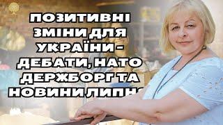 Позитивні Зміни для України - Дебати НАТО Держборг та Новини Липня таро розклад Людмила Хомутовська