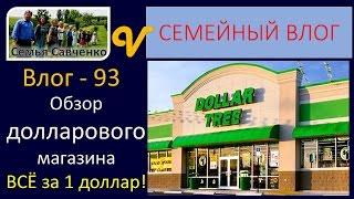 Обзор Долларового магазина ВСЁ за 1 доллар Влог 93 будни многодетной семьи Савченко