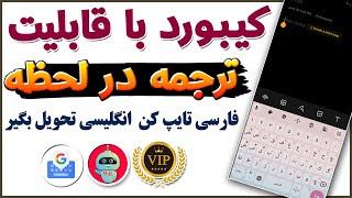 فارسی تایپ کن انگلیسی تحویل بگیر - کیبورد با قابلیت تایپ و ترجمه در لحظه به همه زبان‌ها - ترفندکده