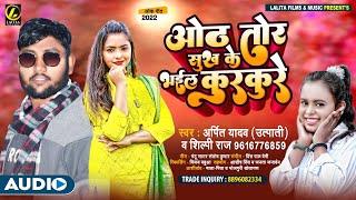 शिल्पी_राज  ओठ तोर सुख के भईल कुरकुरे  #Arpit Yadav  #Shilpi_Raj का #भोजपुरी गाना  Bhojpuri Song