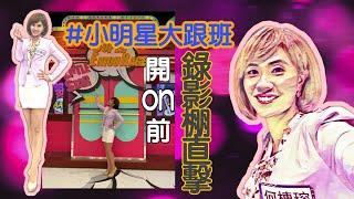 辣妻記者何橞瑢錄小明星大跟班 憲哥超逗Sandy好美