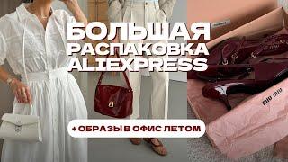 МЕГА РАСПАКОВКА ALIEXPRESS С ПРИМЕРКОЙ #217  ФАБРИЧНЫЙ ОБЗОР  ОФИСНЫЙ СТИЛЬ  HAUL АЛИЭКСПРЕСС