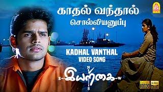 Kadhal Vandhal - HD Video Song  Iyarkai  Shyam  Arun Vijay  Radhika  Vidyasagar  Ayngaran