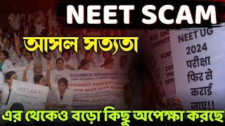 #NEET_scam 2024 এর দায়ী কারা?এবার না রুখলে সব শেষ