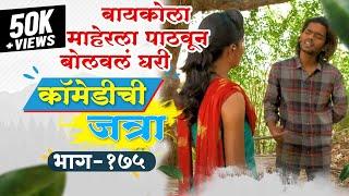 बोलवले घरी   कॉमेडीची जत्रा भाग  १७५  COMEDY CHI JATRA EP 175  Bolavale Ghari  MARATHI BHANDAN