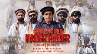 Sabh Mil K Bolo Haider Haider  Sanjrani Brothers And Tufail Khan Sanjrani  13 Rajab Qasida  2024