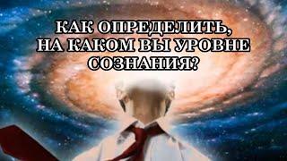 Квантовый Переход Как определить на каком вы Уровне?  Мы можем пребывать в разных реальностях.