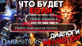 ЧТО БУДЕТ ЕСЛИ УБИТЬ АБРАКСИСА И ПОВЕЛИТЕЛЯ ПУСТОТ СРАЗУ ► Darksiders 3 СЕКРЕТЫ Дарксайдерс 3