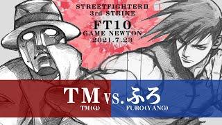 SPECIAL FT10 ROUND.2「TM vs. ふろTMQ vs. FuroYA」STREET FIGHTER III 3rd STRIKE