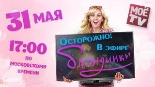 Осторожно #Блондики в эфире на МоёTV