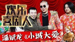 欢乐喜剧人II第8期：潘斌龙 崔志佳《小城大爱》兄弟俩争屯花 大战村霸杀马特【东方卫视官方超清】