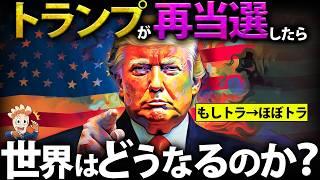 もしトランプ大統領が再選したら世界はどうなるのか？【もしトラ⇒ほぼトラ】