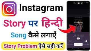 Instagram Story Par Hindi Song Kaise Lagaye  How To Add Hindi Song in Instagram Story  Hindi Story