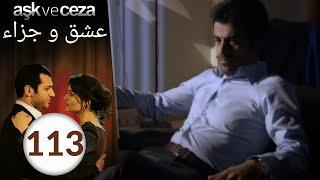 مسلسل عشق و جزاء - الحلقة 113