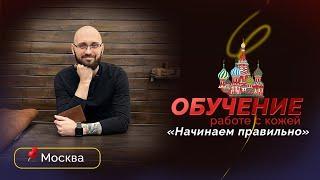 Интенсив «Начинаем правильно»  Москва 