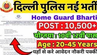 Delhi police home guard bharti 2024। Delhi Home guard recruitment 2024। Home guard vacancy।