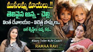 Ramaa Raavi  Brother & Sisters Story  Chandamama Stories  Bedtime story  Best moral stories