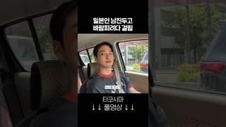 유튜브 하면 바람을 못 펴 #한일커플