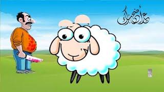 اغنية صوت الخروف بينبح ، اغانى عيد الأضحى 2023، العيد الكبير  .Eid al-Adha songs