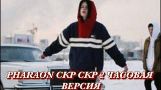 Скр Скр Скр Скр 2 Часа