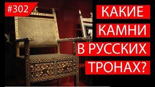 Роскошные троны русских царей с драгоценными камнями