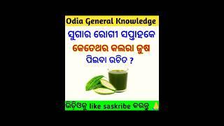 Odia Gk  General knowledge questions odia  ସୁଗାର ରୋଗୀ ଭିଡ଼ିଓଟି ଦେଖନ୍ତୁ  Odia quiz  Gk